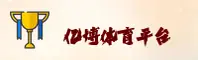 亿博体育台官方网站